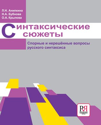 Синтаксические сюжеты. Спорные и нерешённые вопросы русского синтаксиса