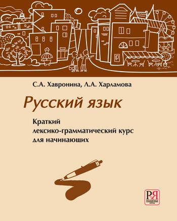 Русский язык. Краткий лексико-грамматический курс для начинающих