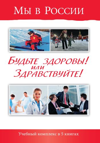 Мы в России. Будьте здоровы! или Здравствуйте! Учебный комплекс по развитию речи для изучающих русский язык как иностранный