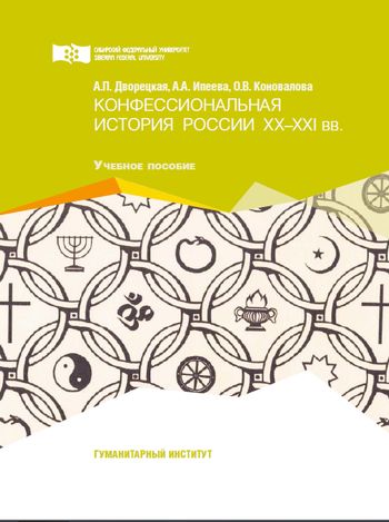 Конфессиональная история России XX–XXI вв.