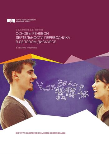 Основы речевой деятельности переводчика в деловом дискурсе