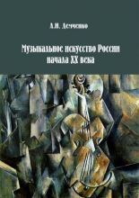 Музыкальное искусство России начала ХХ века