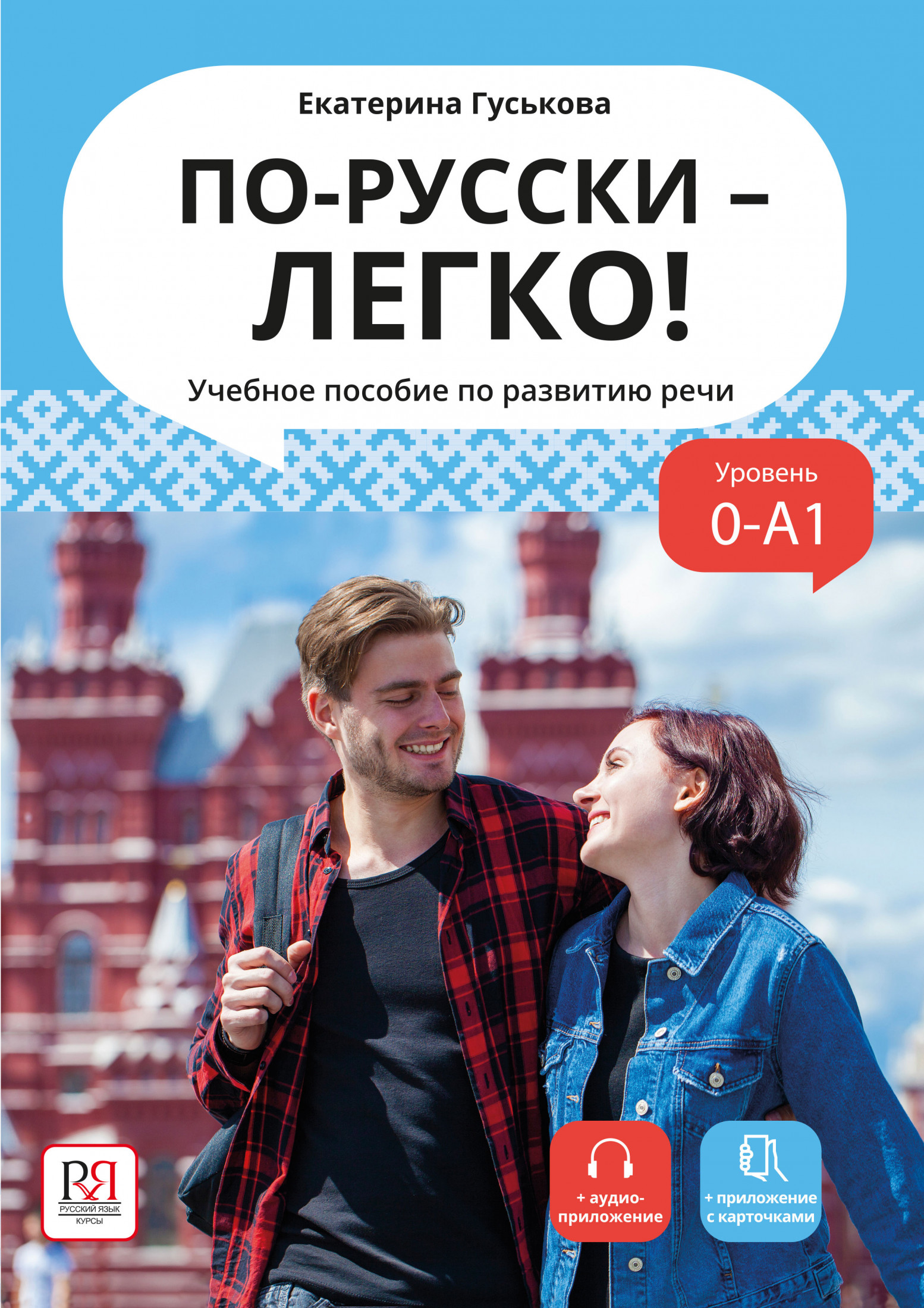 По-русски легко!