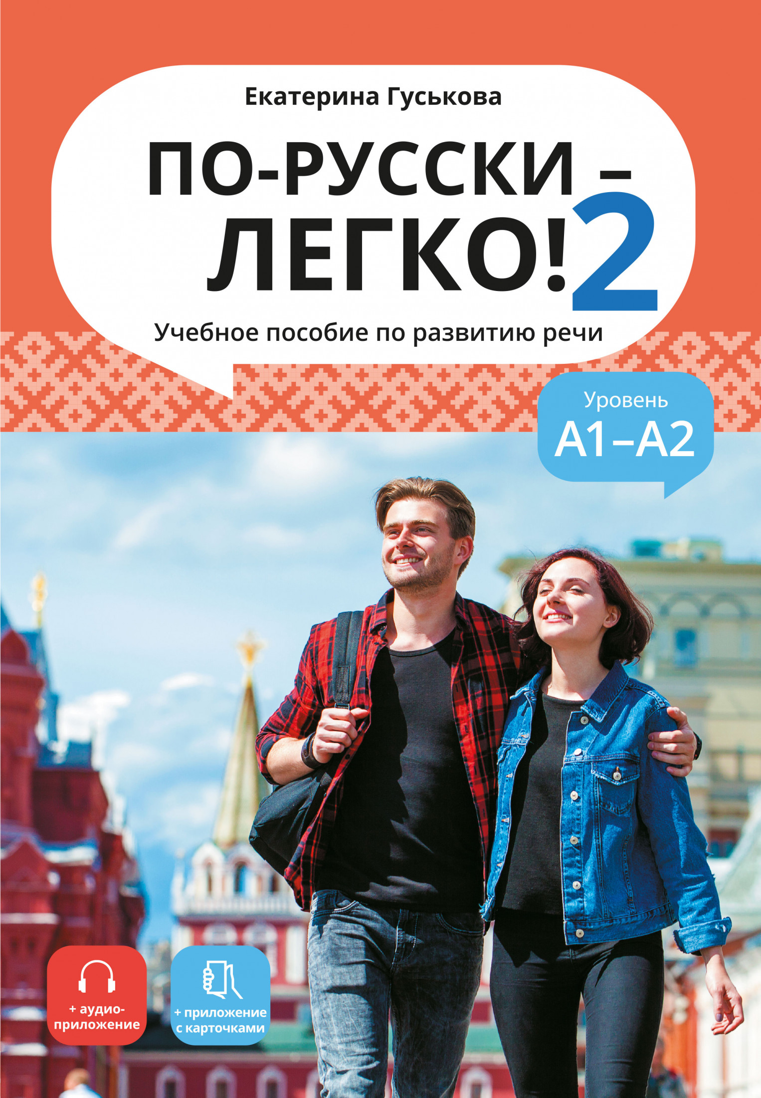 По-русски — легко! — 2