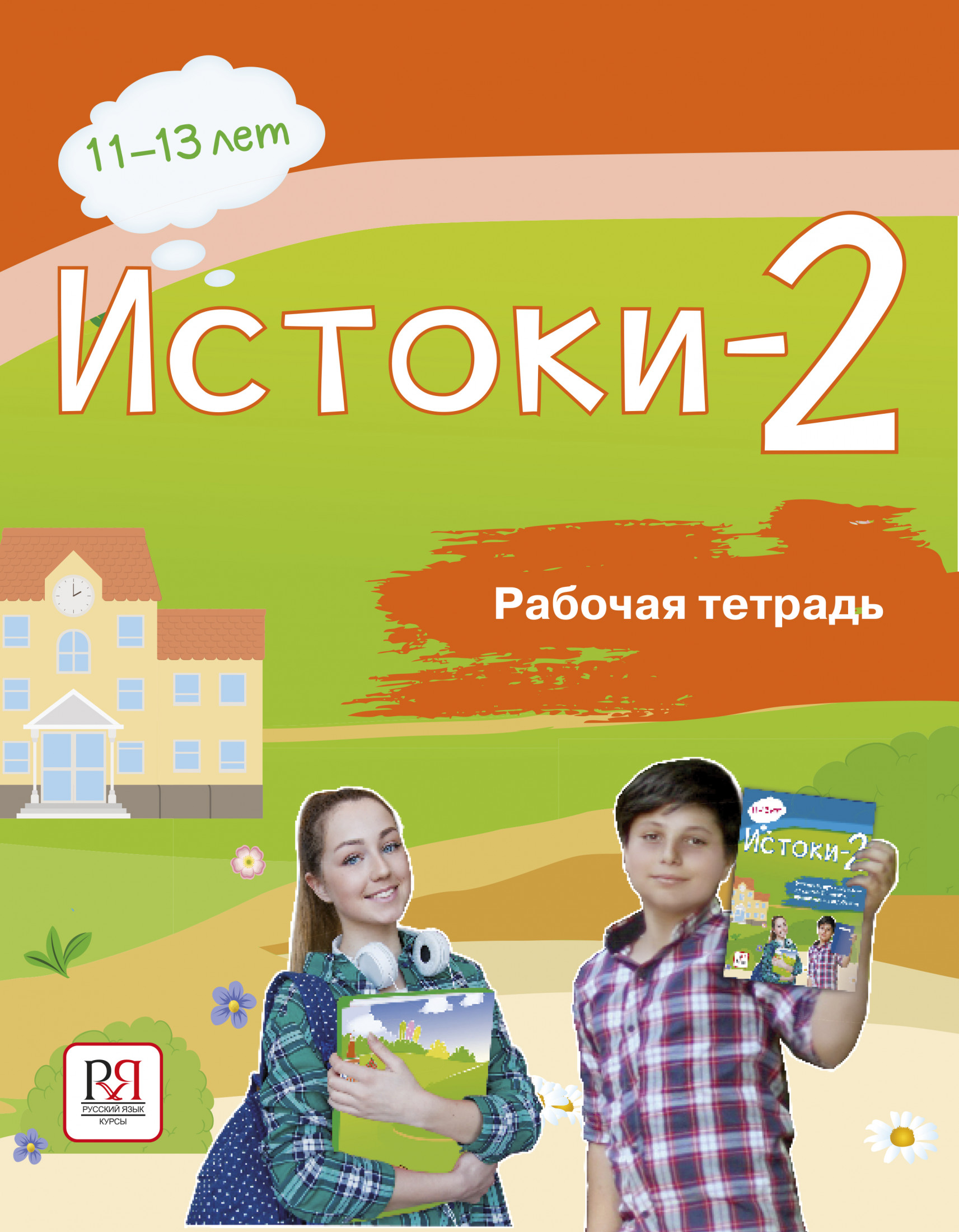 Истоки-2