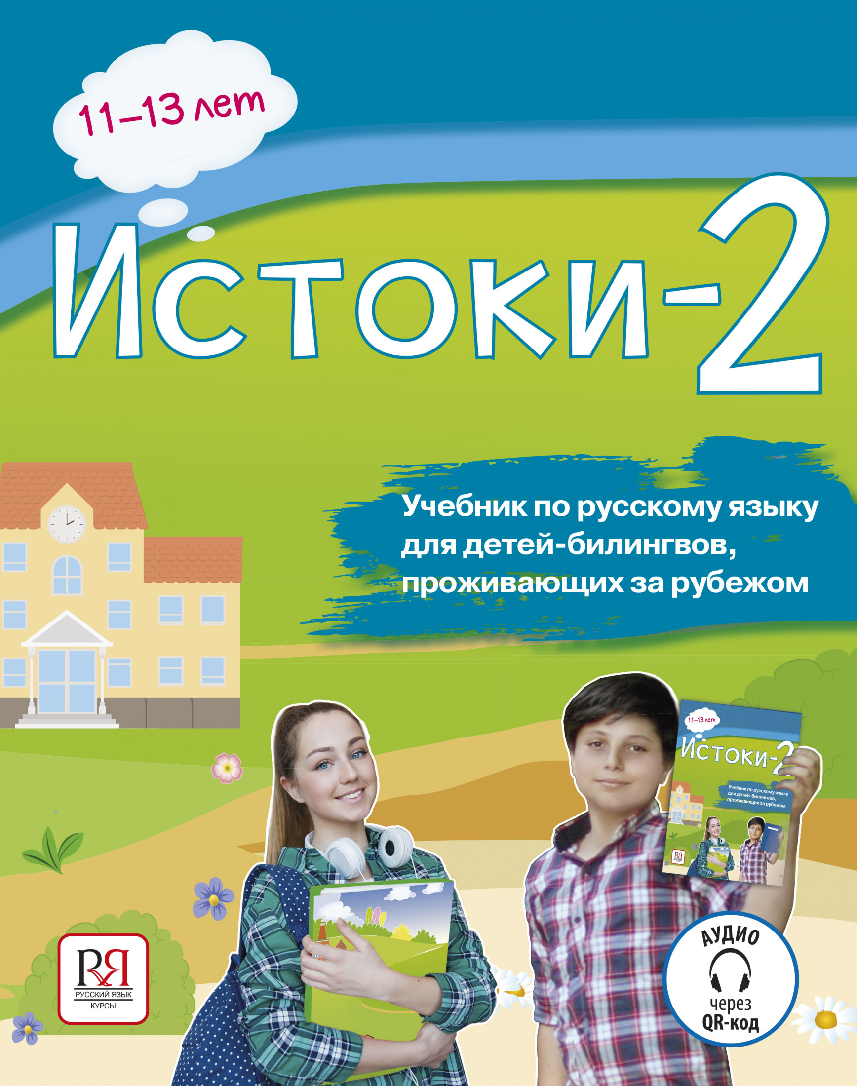 Истоки-2
