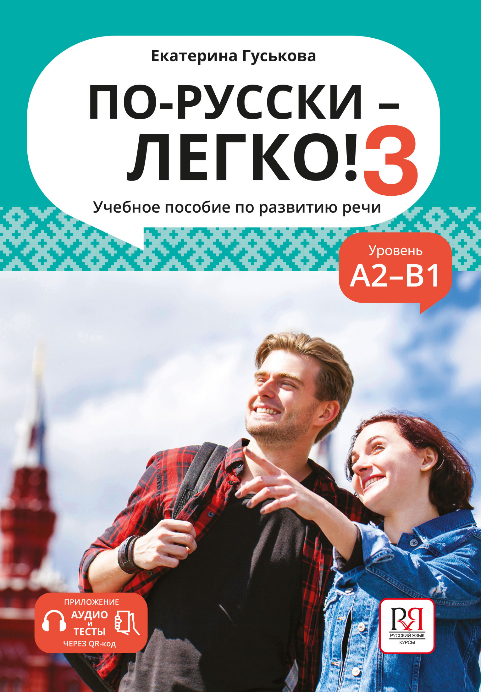 По-русски — легко! — 3