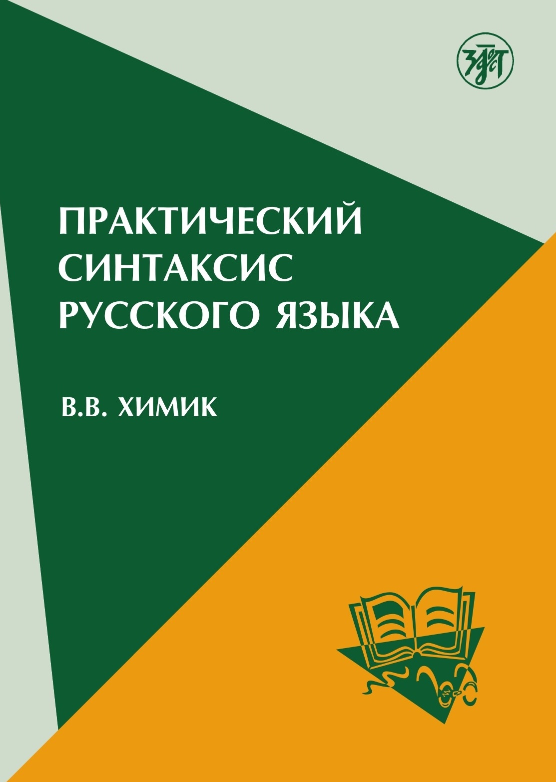 Практический синтаксис русского языка