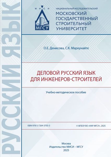 Деловой русский язык для инженеров-строителей