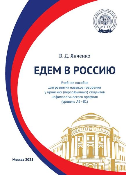 Едем в Россию