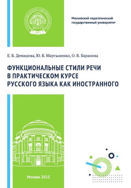Функциональные стили речи в практическом курсе русского языка  как иностранного. Учебное пособие