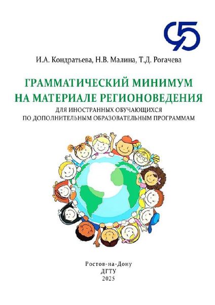 Грамматический минимум на материале регионоведения   для иностранных обучающихся по дополнительным образователь ным программам