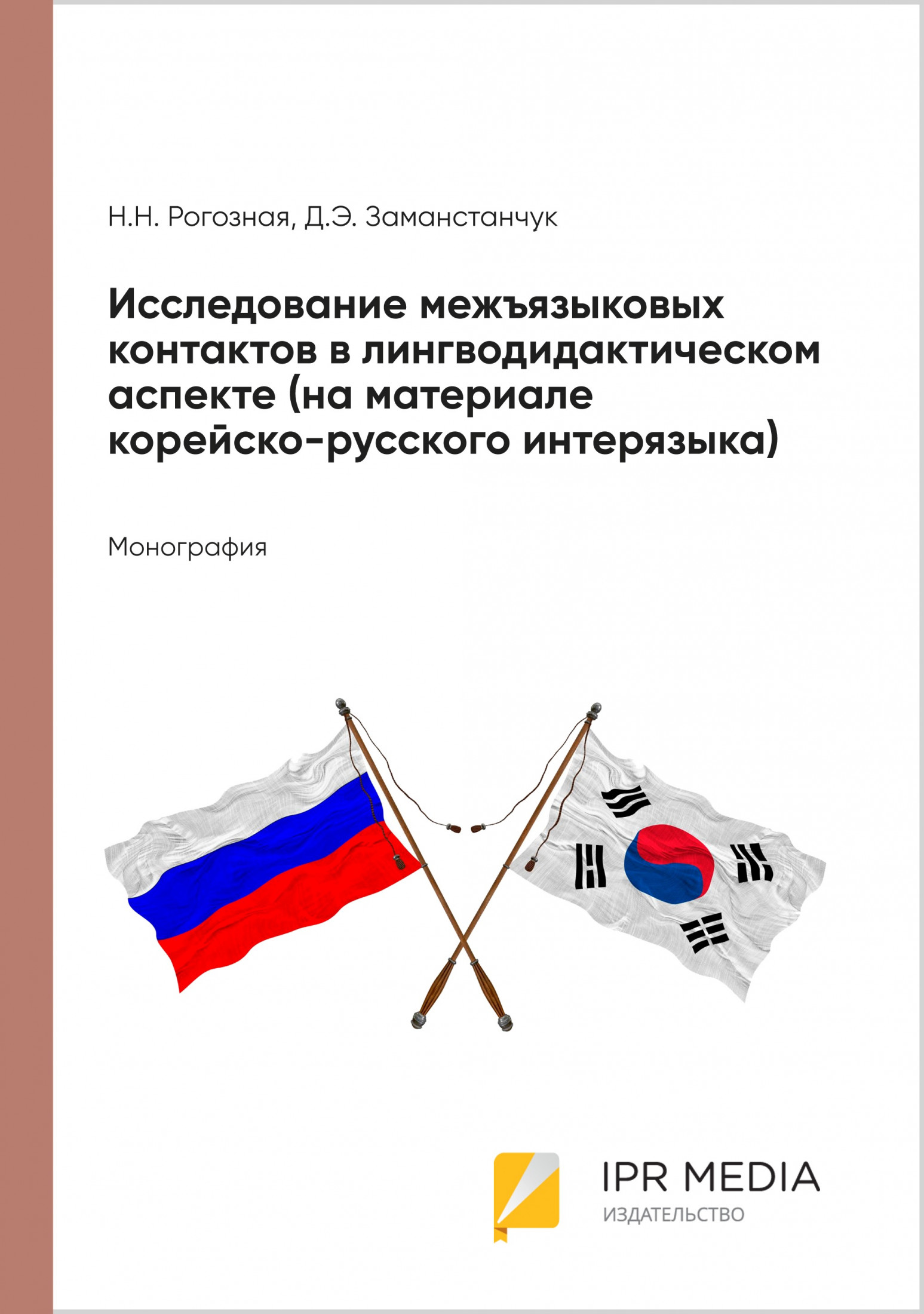 Исследование межъязыковых контактов в лингводидактическом аспекте (на материале корейско-русского интерязыка)