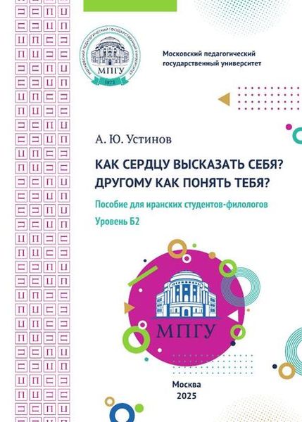 Как сердцу высказать себя? Другому как понять тебя?