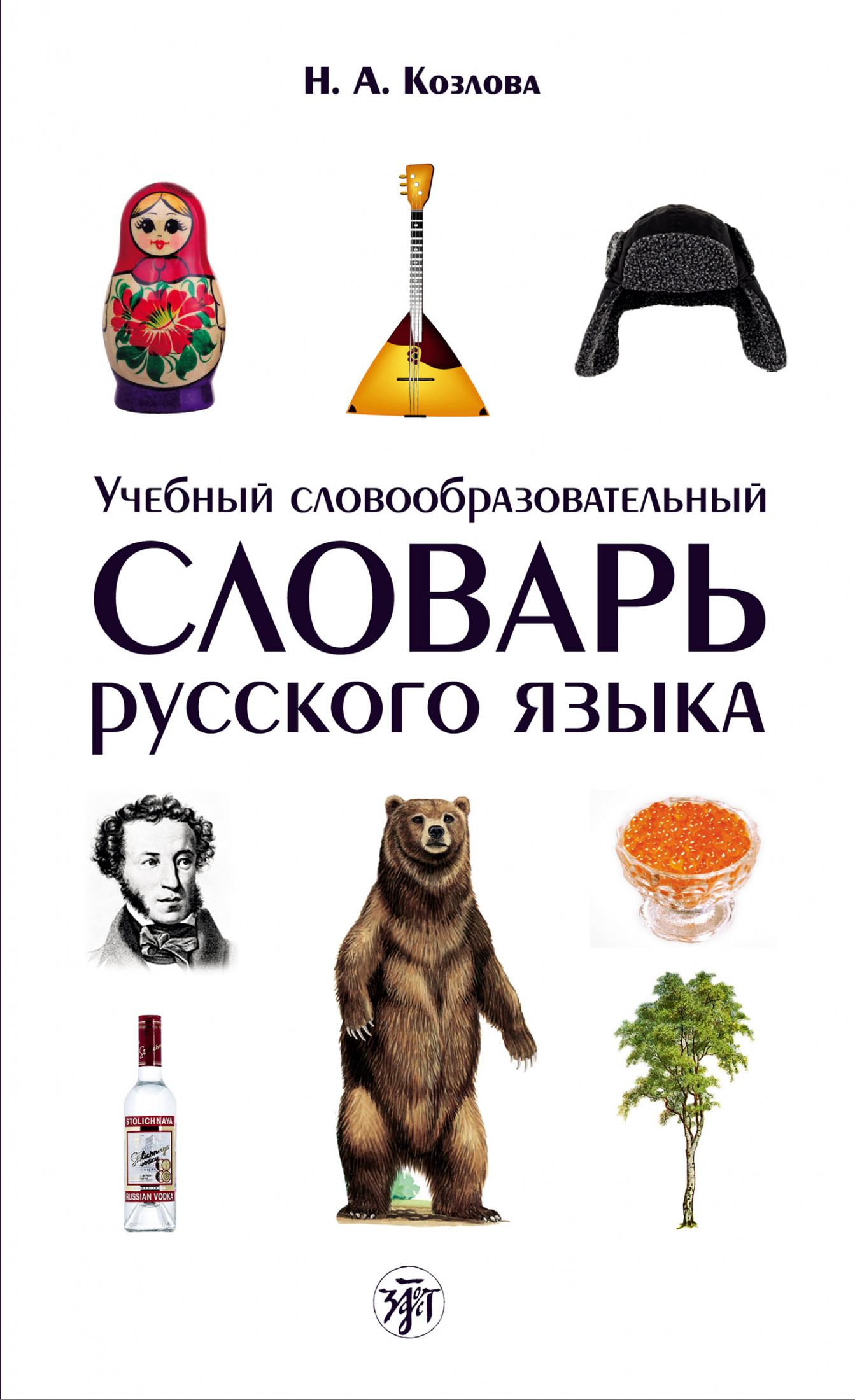 Учебный словообразовательный словарь русского языка