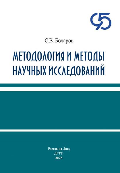 Методология и методы научных исследований
