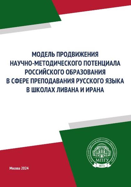 Модель продвижения научно-методического потенциала  российского образования в сфере преподавания русского языка в школах Ливана и Ирана