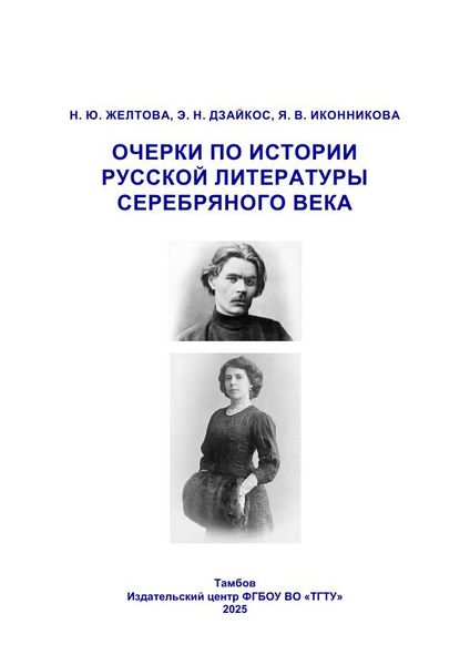 Очерки по истории русской литературы серебряного века 