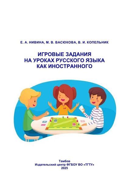 Игровые задания на уроках русского языка как иностранного