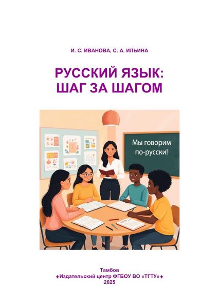 Русский язык: шаг за шагом