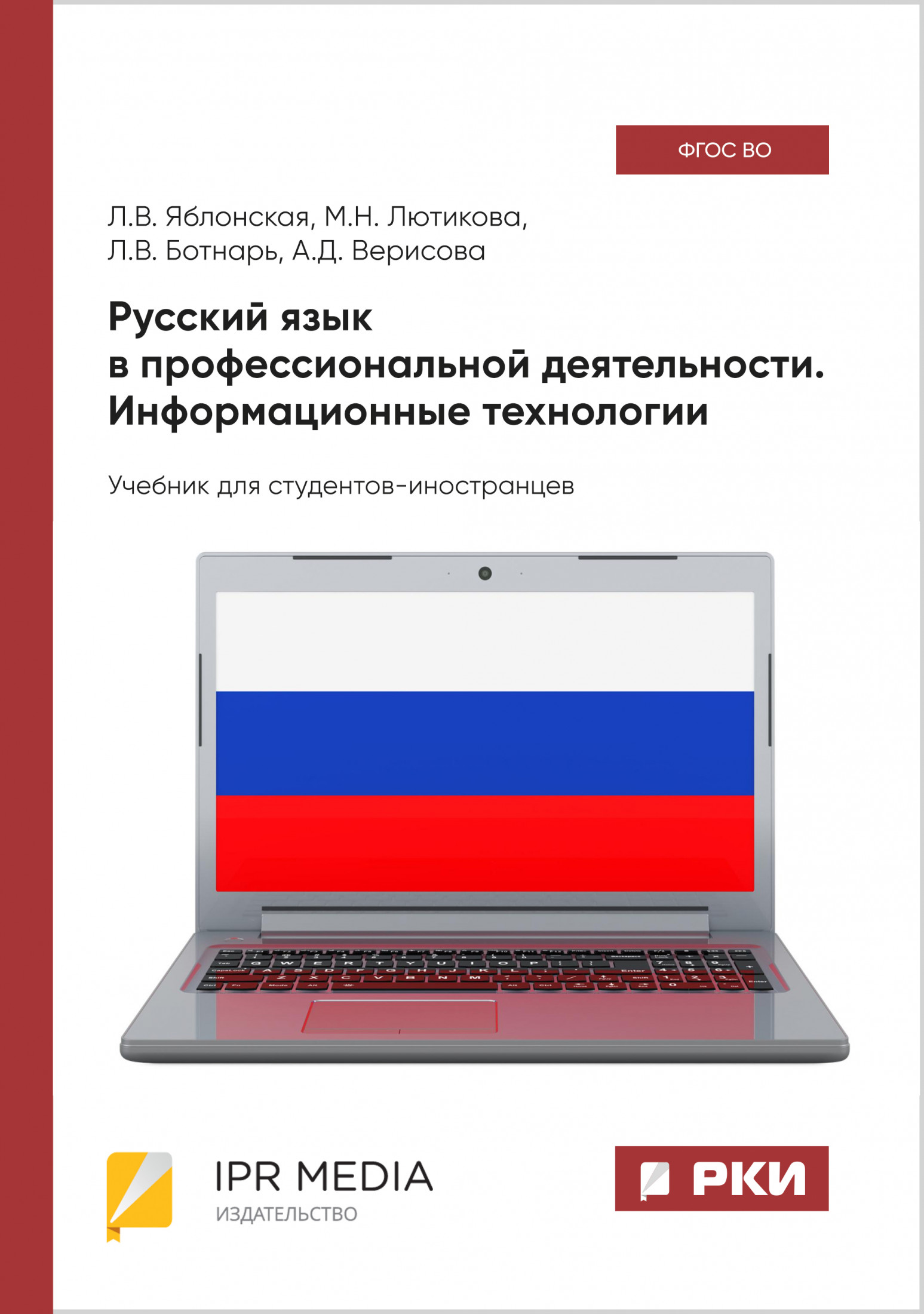 Русский язык в профессиональной деятельности. Информационные технологии