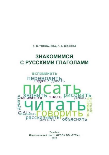 Знакомимся с русскими глаголами