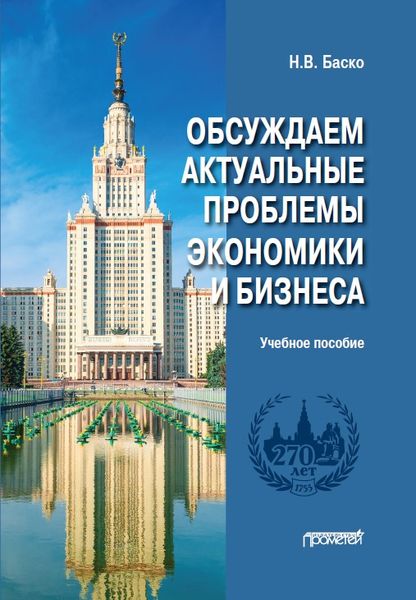 Обсуждаем актуальные проблемы экономики и бизнеса