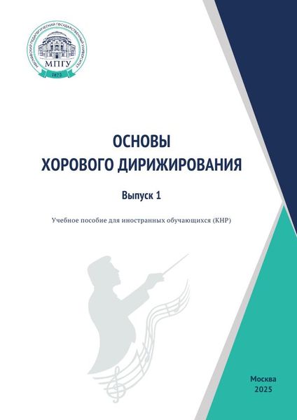 Основы хорового дирижирования. Выпуск 1
