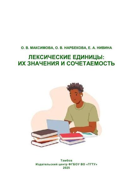 Лексические единицы: их значения и сочетаемость