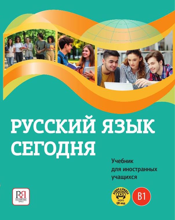 Русский язык сегодня. Первый сертификационный уровень. (В1)