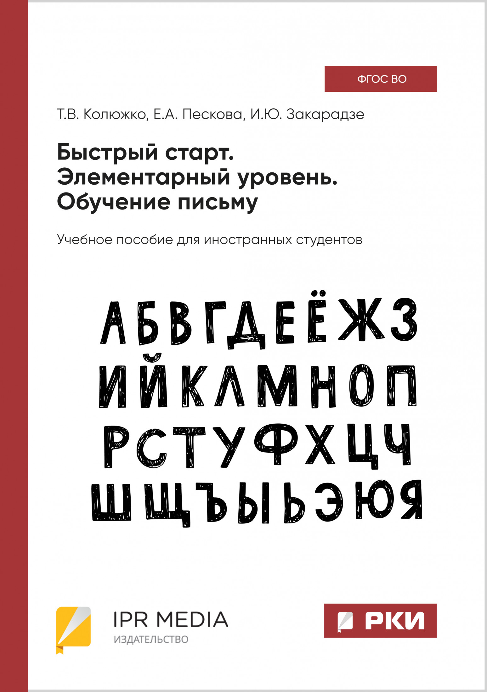 Быстрый старт. Элементарный уровень. Обучение письму