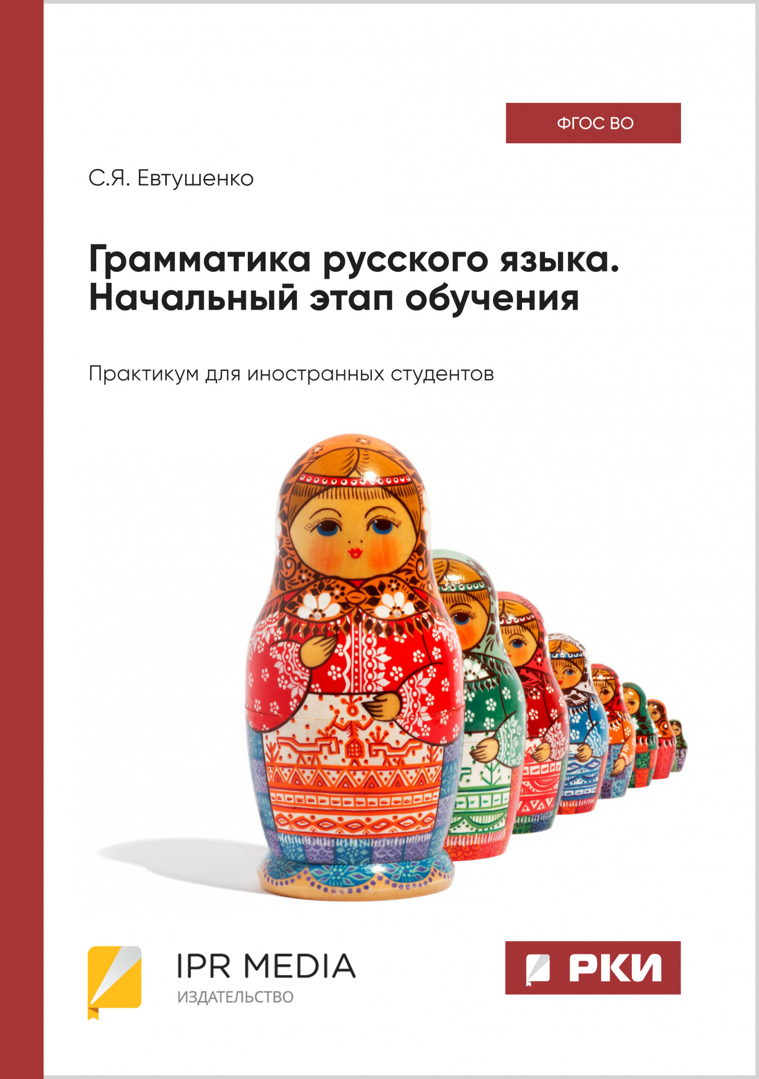 Грамматика русского языка. Начальный этап обучения