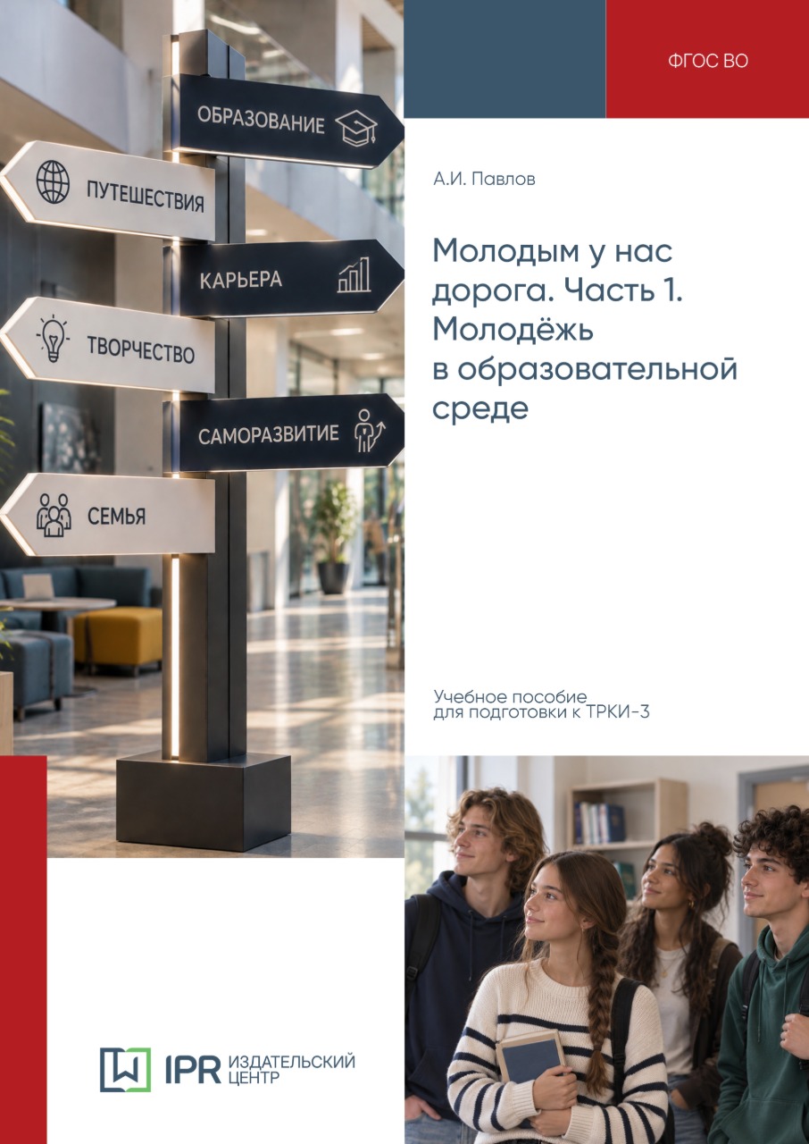 Молодым у нас дорога. Часть 1. Молодёжь в образовательной среде