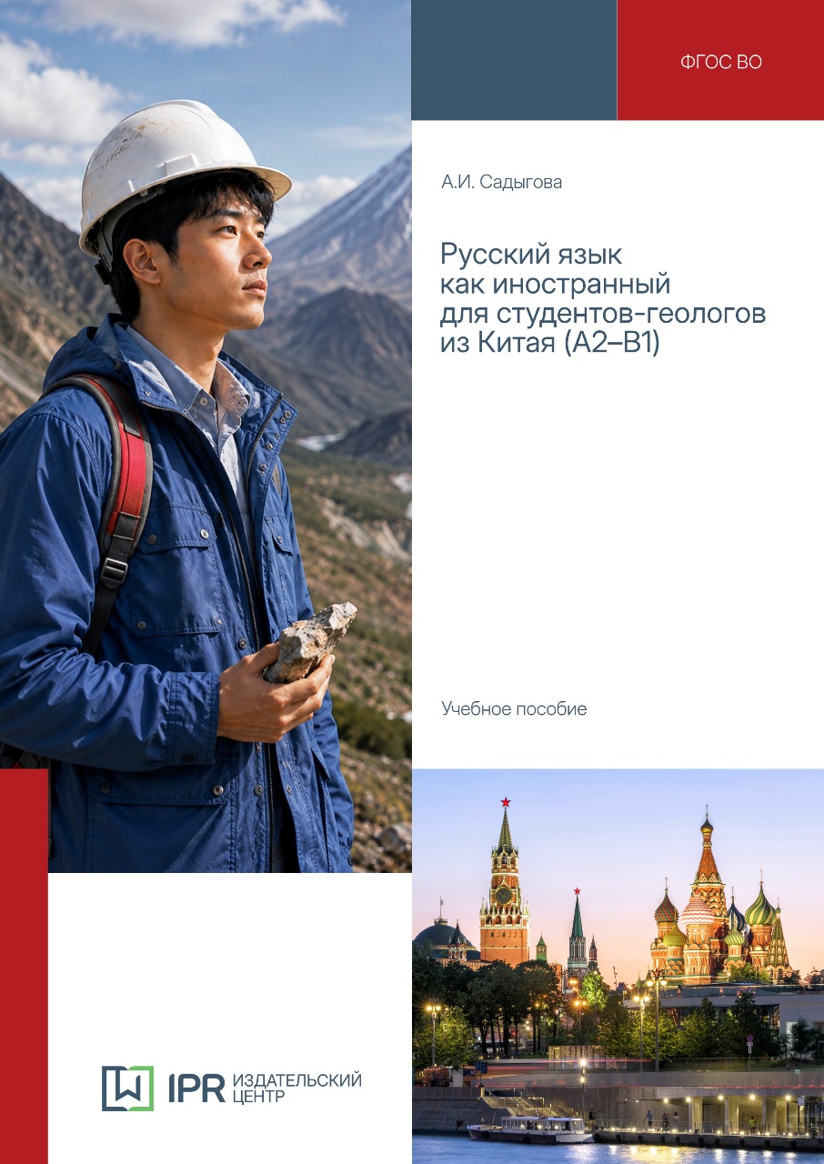 Русский язык как иностранный для студентов-геологов из Китая (А2-В1)