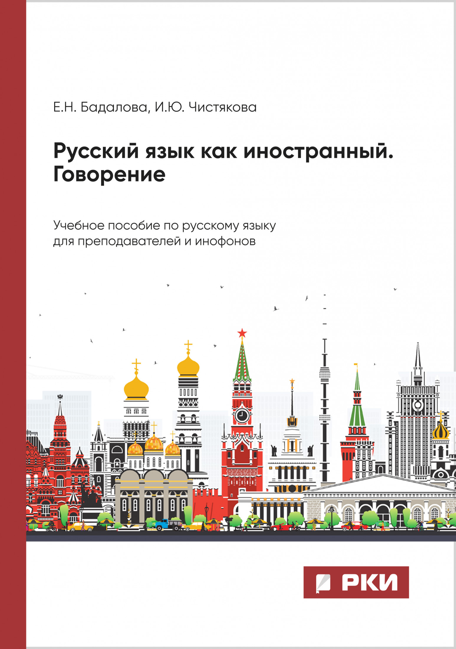 Русский язык как иностранный. Говорение