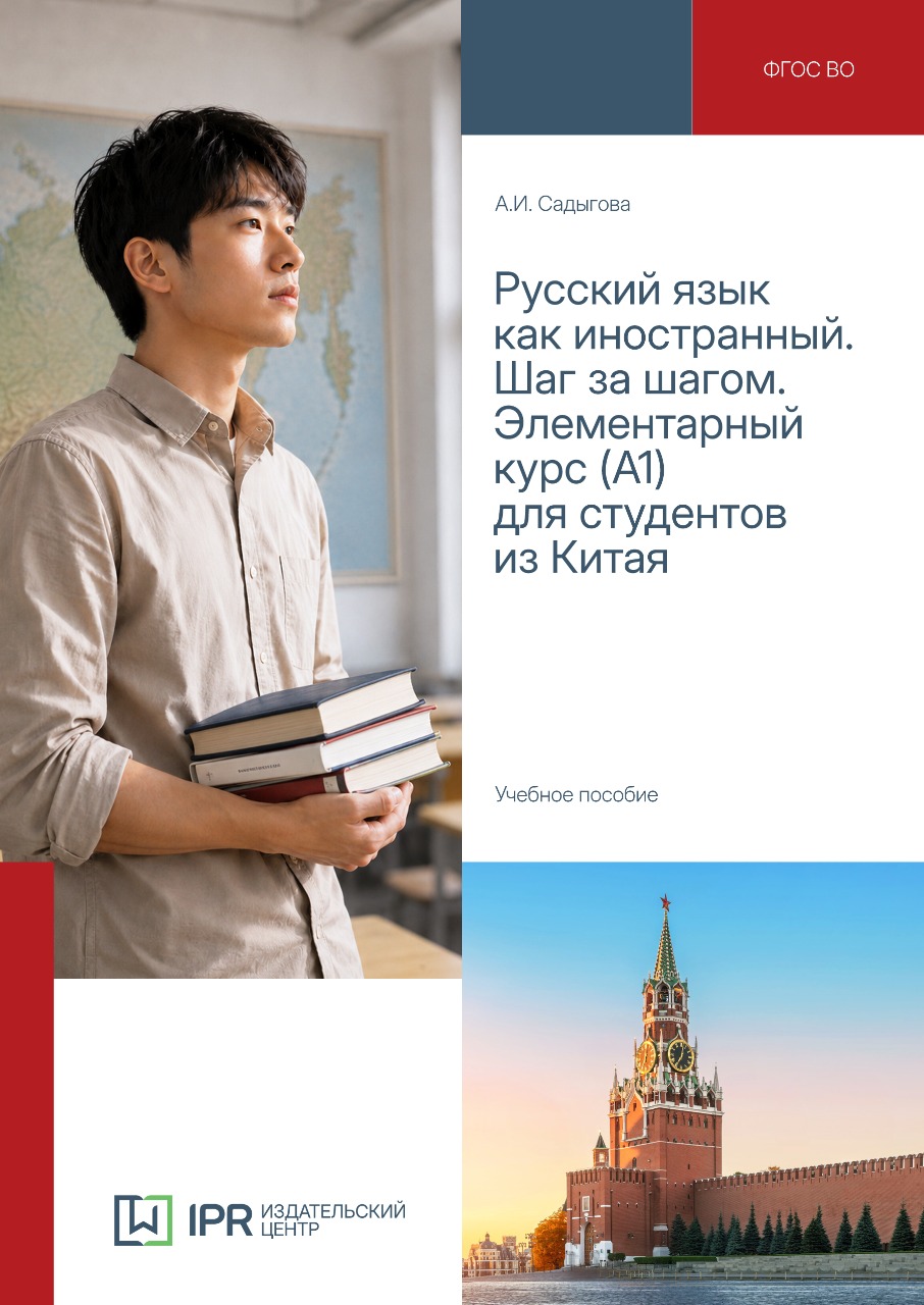 Русский язык как иностранный. Шаг за шагом