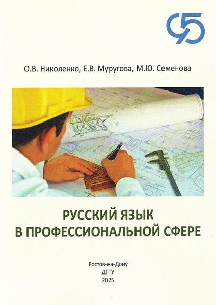 Русский язык в профессиональной сфере