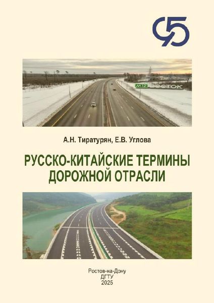 Русско-китайские термины дорожной отрасли: учебный  словарь