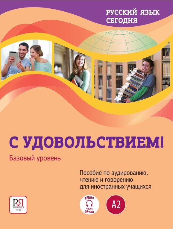 С удовольствием!: базовый уровень (А2)