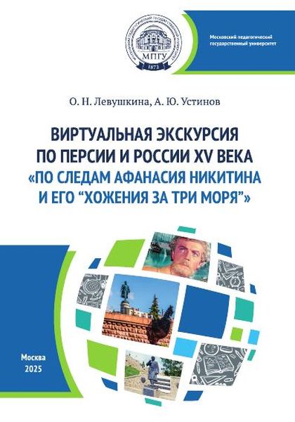 Виртуальная экскурсия по Персии и России XV века «По следам Афанасия Никитина и его “Хожения за три моря”»
