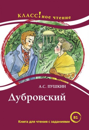 Дубровский