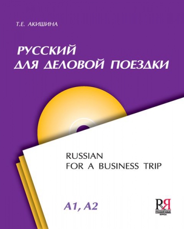Русский для деловой поездки. Russian for a business trip