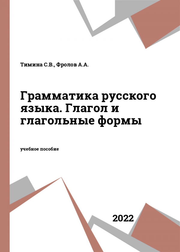 Грамматика русского языка. Глагол и глагольные формы