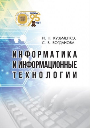 Информатика и информационные технологии. Учебник для иностранных студентов