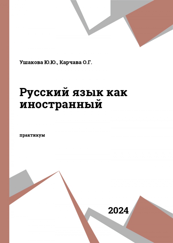 Русский язык как иностранный
