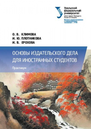 Основы издательского дела для иностранных студентов