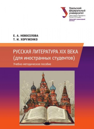Русская литература XIX века (для иностранных студентов)