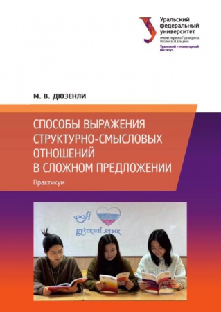 Способы выражения структурно-смысловых отношений в сложном предложении