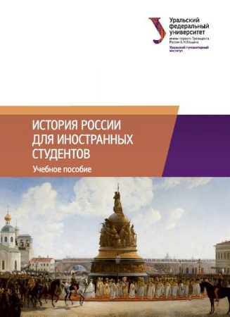 История России для иностранных студентов