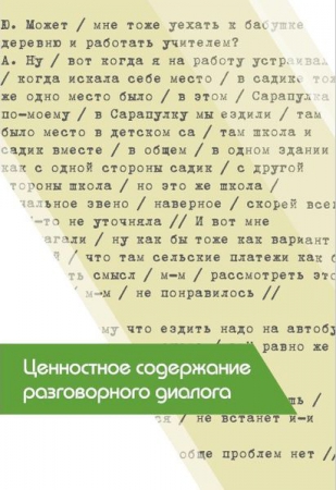 Ценностное содержание разговорного диалога